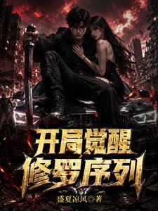 公路求生：开局觉醒修罗序列