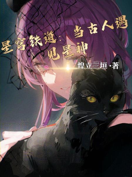 星穹铁道：当古人遇见星神