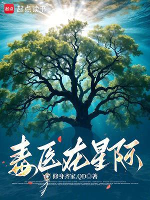 毒医在星际